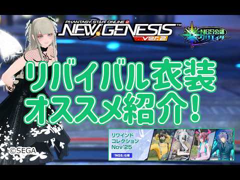 【PSO2NGS】リバイバル衣装+αのオススメ紹介!（2025年11月上旬版）【PSO2:NGS】