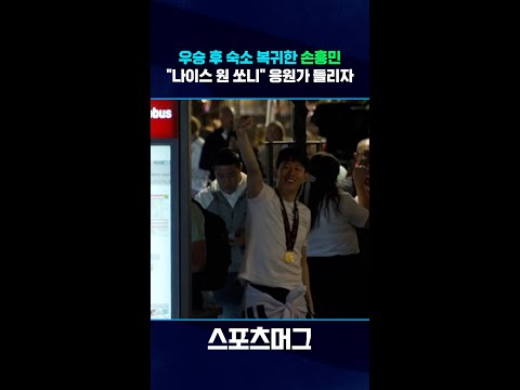 우승 직후 숙소 앞에 몰려든 토트넘 팬들...손흥민이 등장하자 일제히 #shorts / 스포츠머그