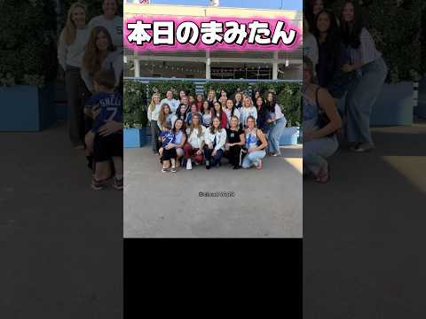 本日の大谷真美子￼