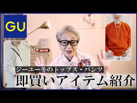 大人世代の冬服は赤が似合う！今、ジーユーで買える冬のトップス、パンツ紹介！