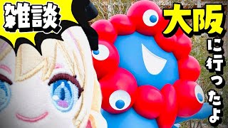 【雑談】大阪旅行してきちゃ！万博もUSJも行ったぞ！【Just Chatting】