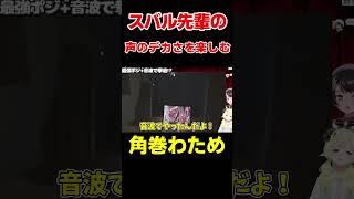 スバル先輩の声のデカさに笑いが止まらないわため【ホロライブ/切り抜き/角巻わため】 #vtuber  #ホロライブ #shorts