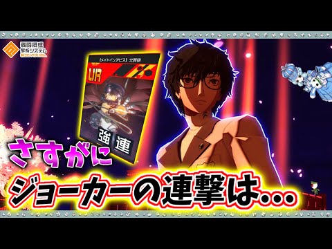 【#コンパス 】一時期騒がれた連撃入りのジョーカー使ってきました