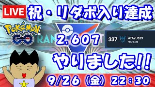 【ポケGO】祝・リダボ入り達成！今シーズンはやったりました！！スーパーリーグ：2,607【S24】 #ポケモンgo #gbl #VTuber