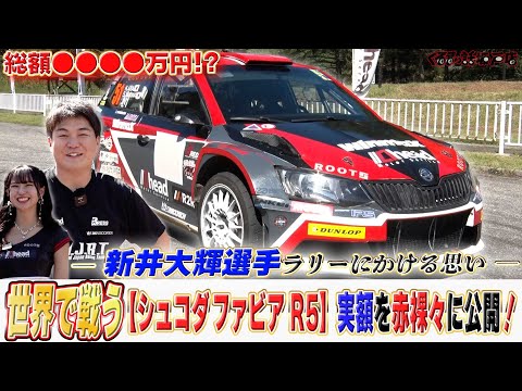 WRC絶賛参戦中！新井大輝選手ファビアR5を赤裸々に大公開！【くるまの話坂戸店】