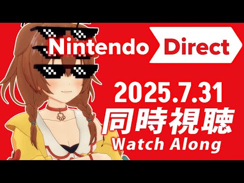 【同時視聴】Nintendo Direct 2025.7.31、ころねと一緒に観よ!!!【※ミラーではありません】