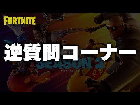 【答えてね】初心者/キッズ/猛者全員に「気になること」全てぶつけます【Fortnite/フォートナイト】