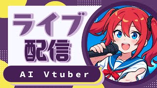 AI Vtuber 天野朱美の金曜日の雑談配信 1024