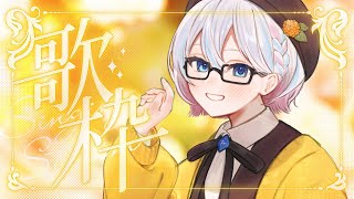 〖#歌枠 / Singing Stream 〗透明感◎ひよっこ歌姫のお歌はいかが？🎵Singing Stream〖夜澄えあ / #vtube
