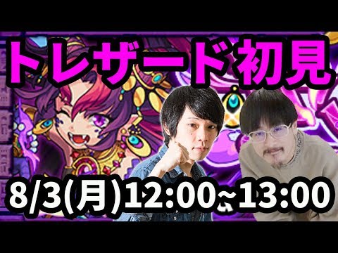 【モンストLIVE配信 】トレザード(星5制限)を初見で攻略！【なうしろ】