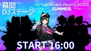 【冒頭一部無料配信】ブイアワ2022 SUMMER Day2 幕間DJステージ【＃ブイアワDJ】