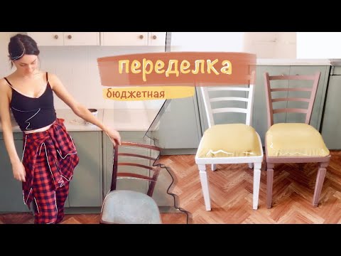 Переделка старого советского стула и стола. DIY старой мебели.