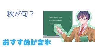 【眼鏡が語る】秋だから食べたいかき氷【Vtuber】