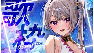【 歌枠/KARAOKE 】今日も楽しくお歌の時間だよぉ～♪【風吹スサノオ／エアプロ】#スサ生