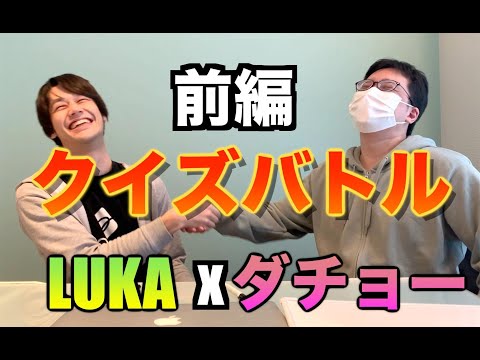 パズドラクイズ対決！ ダチョー×LUKAコラボ前編