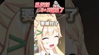 主播為什麼要抽6+3😮😮😮？