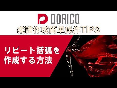 【DORICO FAQ動画】リピート括弧を作成する方法