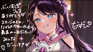 フェス振り返り配信でもしませんか？みんなの感想聞きたい！