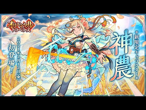 【オリエンタルトラベラーズ登場！】五穀仙帝 神農 SPECIAL MOVIE【モンスト公式】