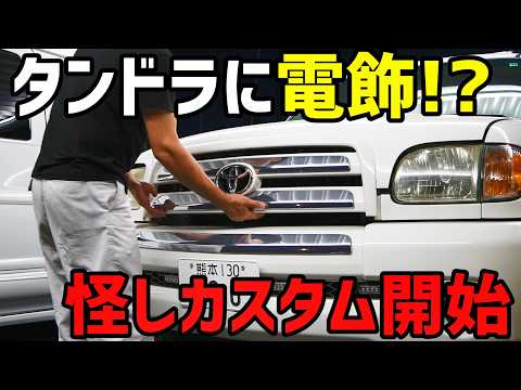 トヨタ・タンドラの顔を変えていくDIY  嫁ポンそれを見た結果…　電飾で“正体不明”のカスタム開始　後半はボートやります