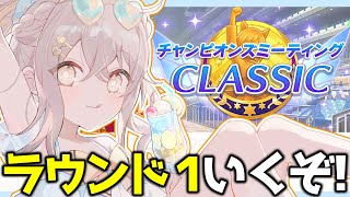 【ウマ娘】UB続出で大荒れの予感！チャンミラウンド1いくぞおおおおお！！！【ウサガイチャンネル】