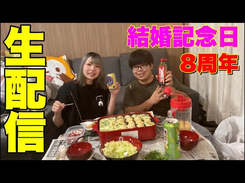 【結婚記念日】本日結婚8周年記念！みんなありがとう！！チャンネル隊長ライブ配信！