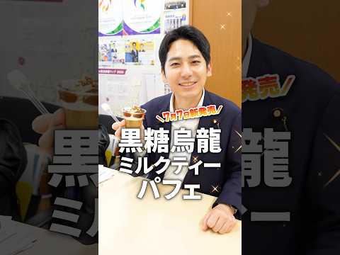 本会議終わりに「黒糖烏龍ミルクティーパフェ」を正直レビュー！ #奥村よしひろ #国民民主党 #shorts