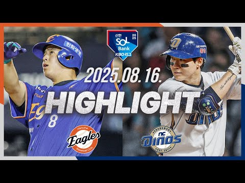 [한화이글스 vs NC다이노스] 8.16(토) 야구 하이라이트｜2025 신한 SOL뱅크 KBO리그｜KBO X TVING