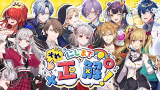 【第1回】#にじまでそれ正解 【にじさんじ】