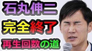 【今回も議席0】石丸の飛んでも無い行いを振り返る、炎上騒動の責任を取りましょう【石丸伸二】