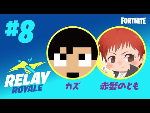 フォートナイト リレーロイヤル #8 ゲスト［カズ］ホスト［赤髪のとも］MC［小籔 千豊］