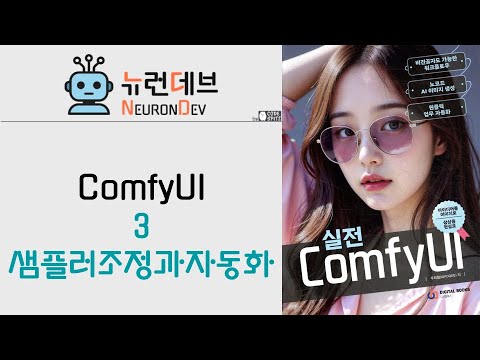 ComfyUI #3 - 샘플러 조정 및 자동화