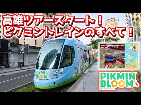 【ピクミンブルーム】高雄ツアースタート！ピクミントレインのすべて！【Pikmin Bloom】