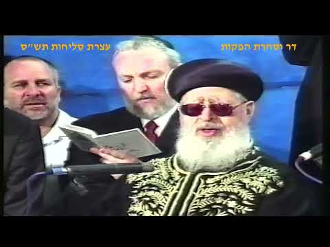 מרן רבנו עובדיה יוסף זצוק"ל זיע"א עצרת סליחות תש"ס