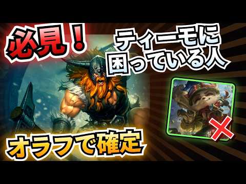 【LOL・TOP・ティーモ対策】オラフを使えば害獣駆除が出来ちゃうのが最高に気持ちいい！