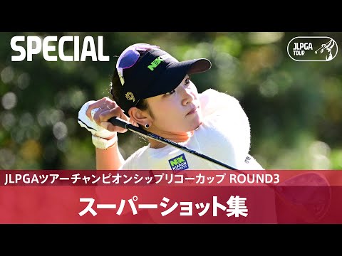 【Round3】スーパーショット集！｜JLPGAツアーチャンピオンシップリコーカップ