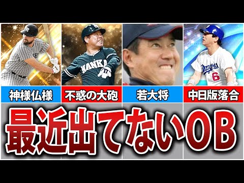 【復活希望】最近出てない超強力OB10選！【プロスピA】
