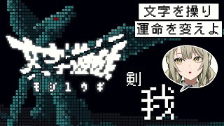 【文字遊戯】発想の勝利…!? 全て文字の世界で冒険する神ゲー (前編)【ゲーム実況】