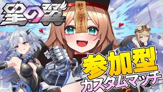 【#星の翼】わちゃわちゃの翼【#参加型 /カスタムマッチ】