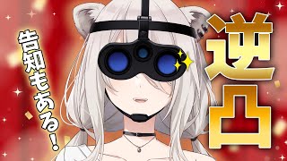 【告知あり！】実ははじめての逆凸💖 #逆凸ぼたん【獅白ぼたん/ホロライブ】