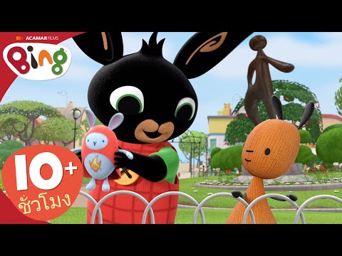 Bing-ภาษาไทย-|-Bing:-สองตอน-|- Bing-ภาษาไทย-|-Bing:-สองตอน-|-