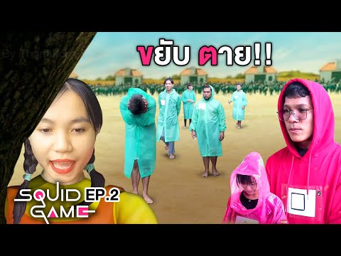 Squid-Game-เล่นลุ้นตาย-|-2-AEI Squid-Game-เล่นลุ้นตาย-|-2-AEI
