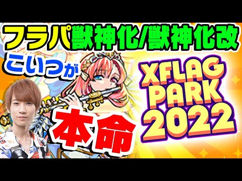 【モンスト】フラパ2022獣神化/獣神化改予想！今年の目玉はソロモン!?五剣シリーズ一気に獣神化!!?【XFLAGPARK2022】