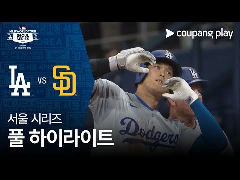 [MLB 개막전] LA 다저스 vs SD 파드리스 | MLB 월드투어 서울 시리즈 2024
