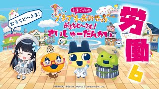 【たまごっちのプチプチおみせっち おまちど～さま！】今羽にこ 初見労働！6 さいしゅーだんかい！ 【GAME】
