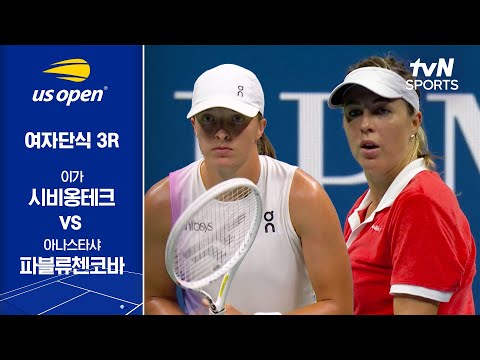 [2024 US 오픈] 여자단식 3R 이가 시비옹테크 vs 아나스타샤 파블류첸코바