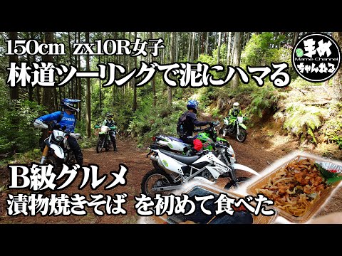【モトブログ バイク女子】ZX10Rがお留守の時に林道ツーリング誘ってもらったのでついて行ったら雨で泥にまみれる…今後も林道安全講習も全力ライダー