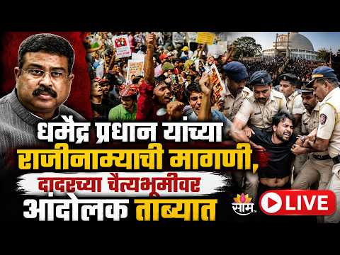 CJP Protest at Mumbai Dadar LIVE | दादरच्या चैत्यभूमीवर आंदोलकांची धरपकड | Breaking News | Saam TV