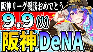 【優勝阪神応援実況】9/9（火）阪神タイガースVS横浜DeNAのプロ野球同時視聴ライブ！阪神ファン、横浜ファン歓迎！！！【プロ野球速報/プロ