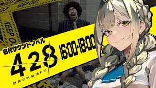 【428 〜封鎖された渋谷で〜】低音女性ボイスで導く世紀の大事件 ＃4【ゲーム実況】